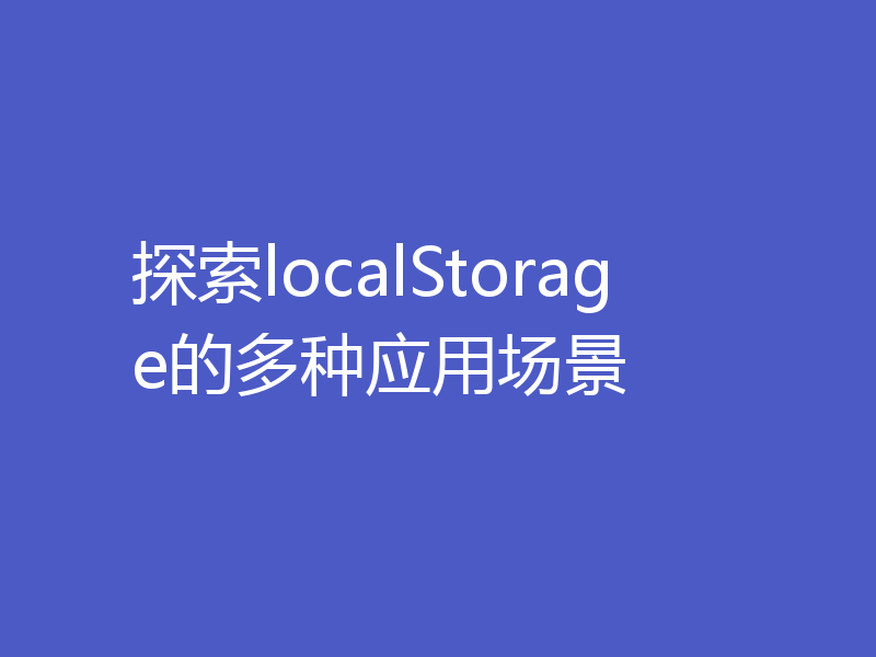 探索localStorage的多种应用场景