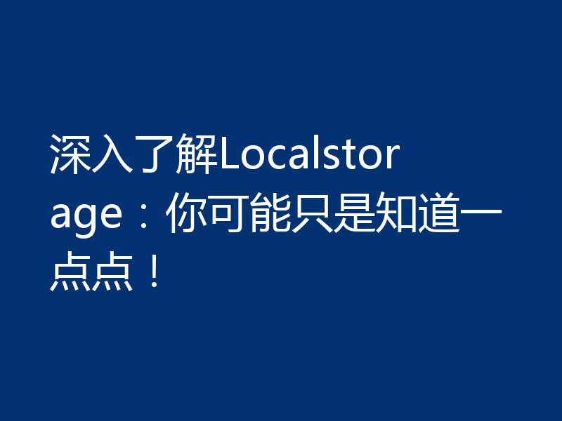 深入了解Localstorage:你可能只是知道一点点!