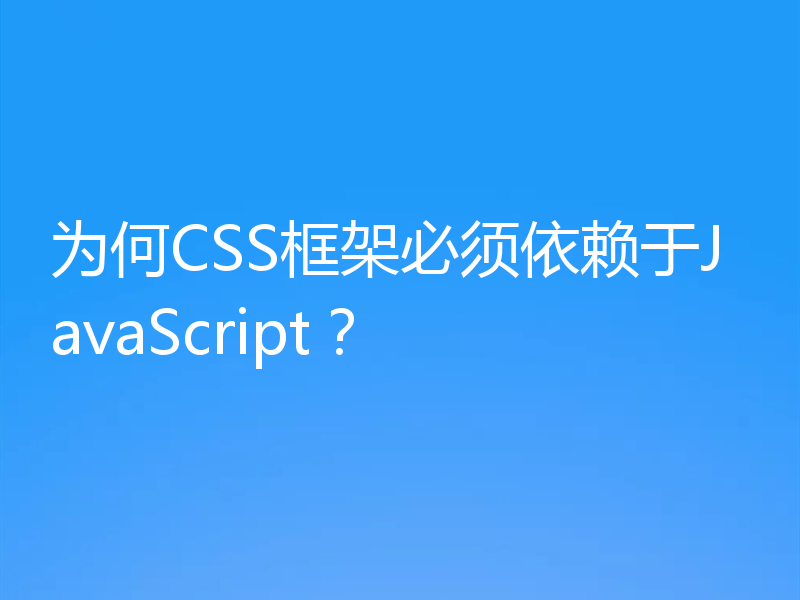 为何CSS框架必须依赖于JavaScript?
