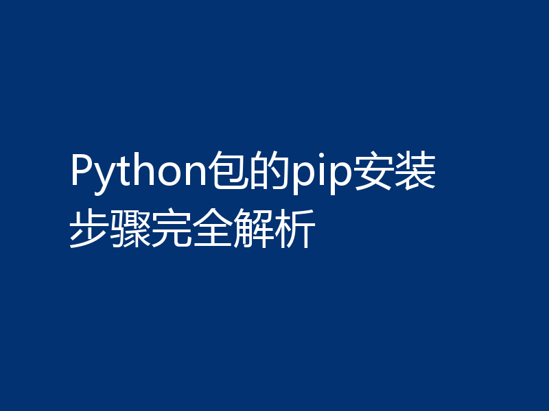 Python包的pip安装步骤完全解析