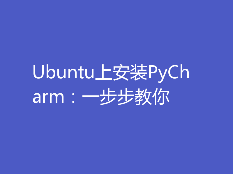Ubuntu上安装PyCharm:一步步教你