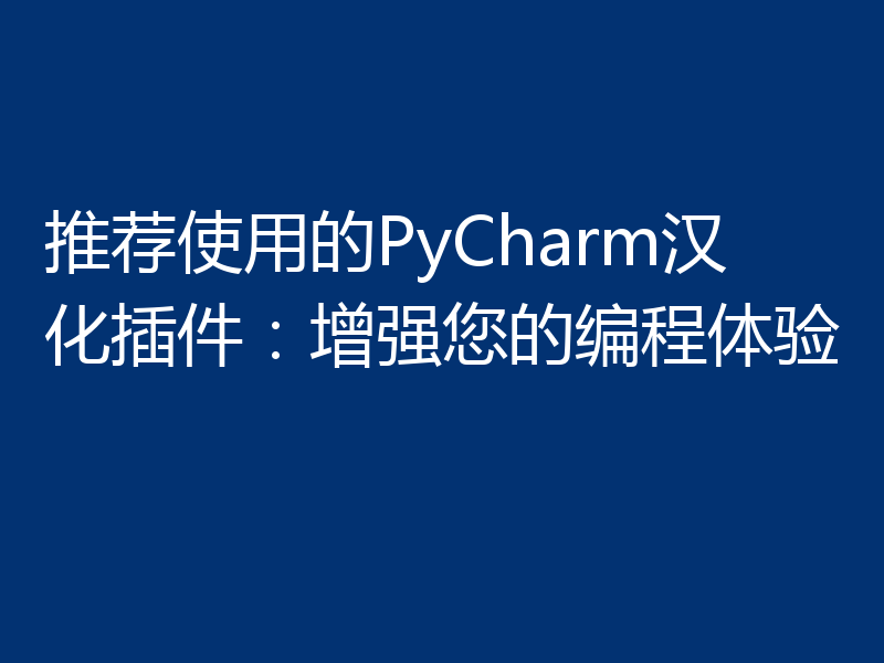 推荐使用的PyCharm汉化插件:增强您的编程体验