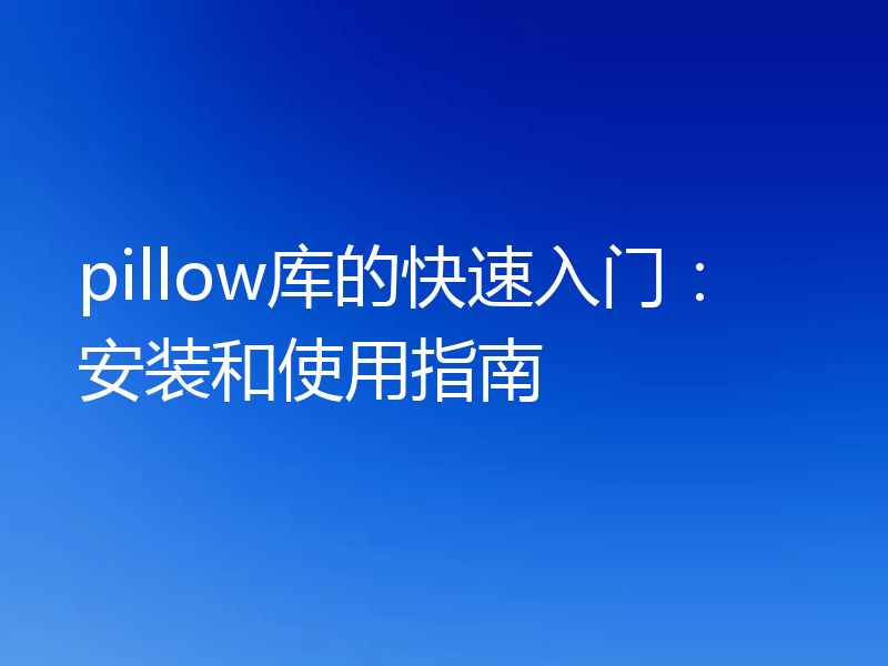 pillow库的快速入门:安装和使用指南