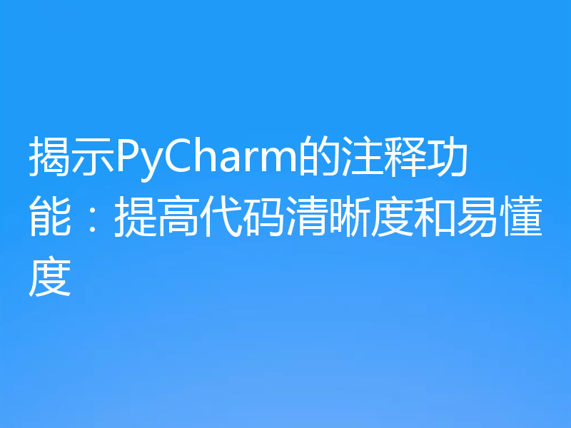揭示PyCharm的注释功能:提高代码清晰度和易懂度