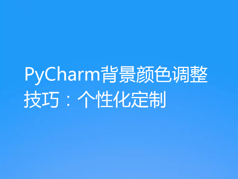 PyCharm背景颜色调整技巧:个性化定制