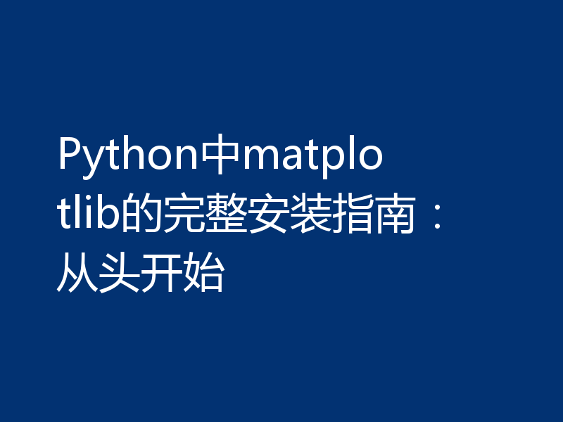 Python中matplotlib的完整安装指南:从头开始