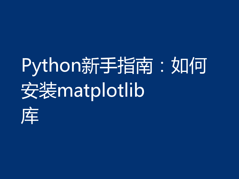 Python新手指南:如何安装matplotlib库