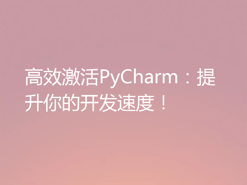 高效激活PyCharm:提升你的开发速度!