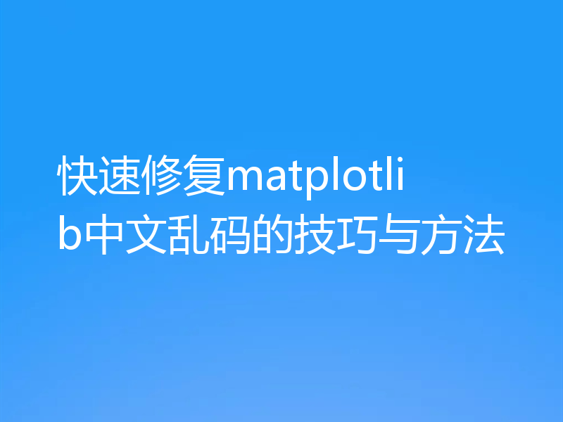 快速修复matplotlib中文乱码的技巧与方法