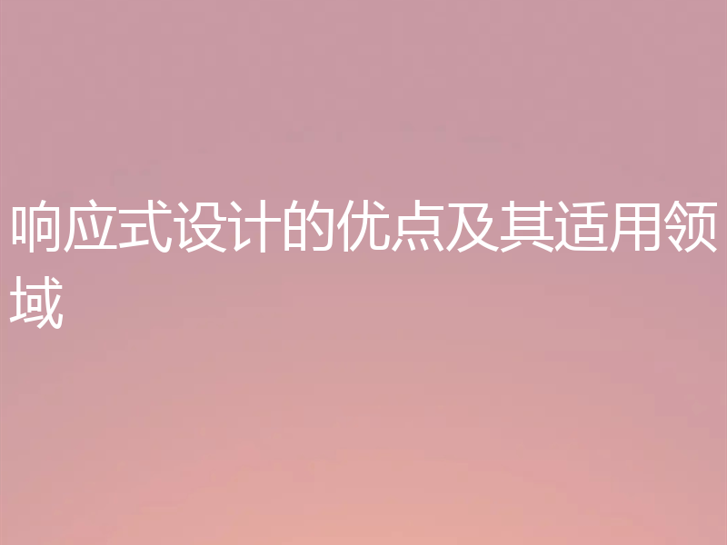 响应式设计的优点及其适用领域