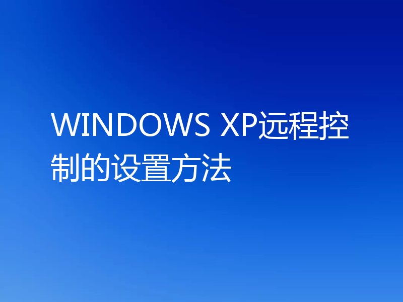 WINDOWS XP远程控制的设置方法