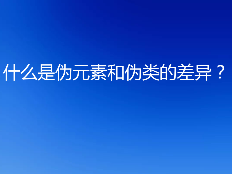 什么是伪元素和伪类的差异?
