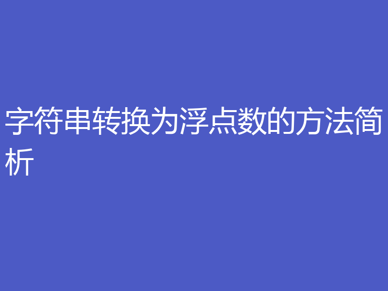 字符串转换为浮点数的方法简析