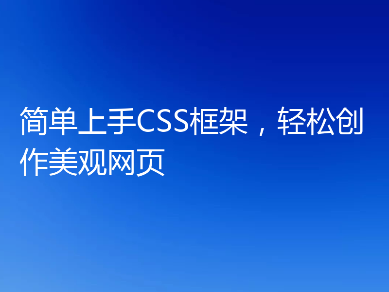 简单上手CSS框架,轻松创作美观网页