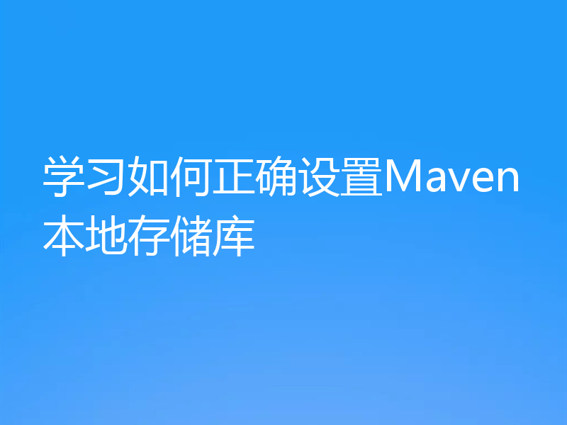 学习如何正确设置Maven本地存储库