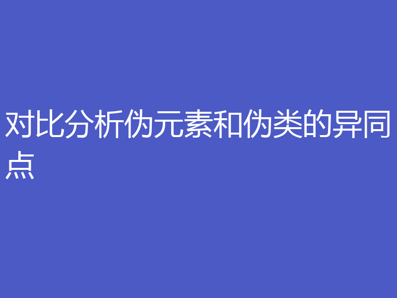 对比分析伪元素和伪类的异同点