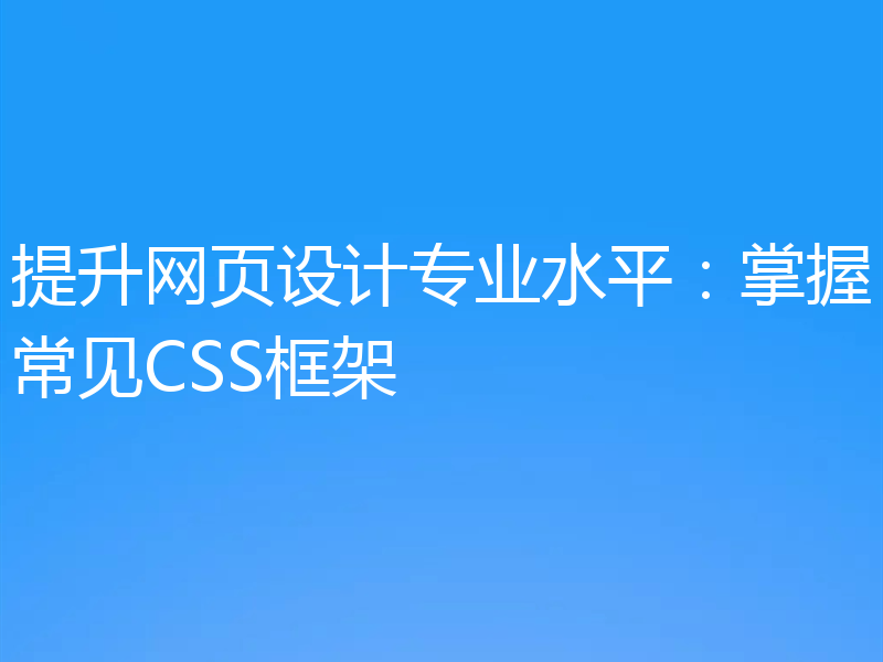 提升网页设计专业水平:掌握常见CSS框架