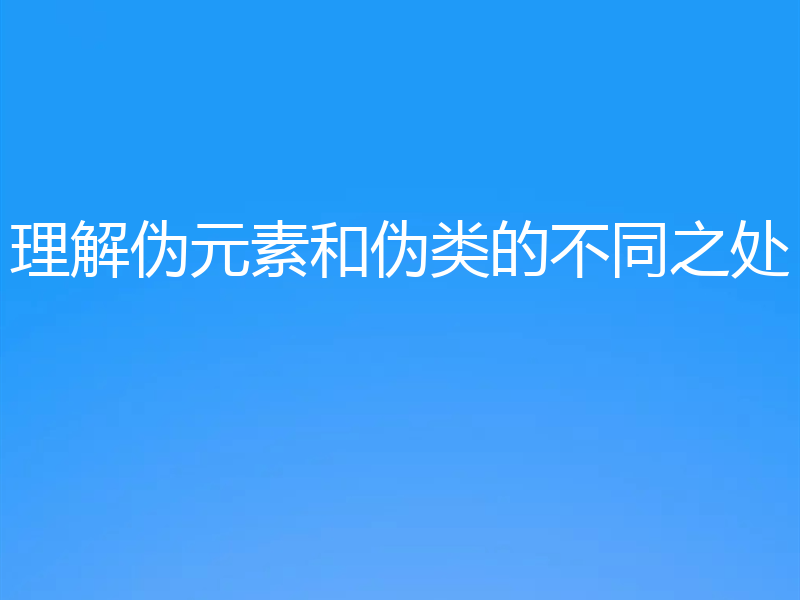 理解伪元素和伪类的不同之处