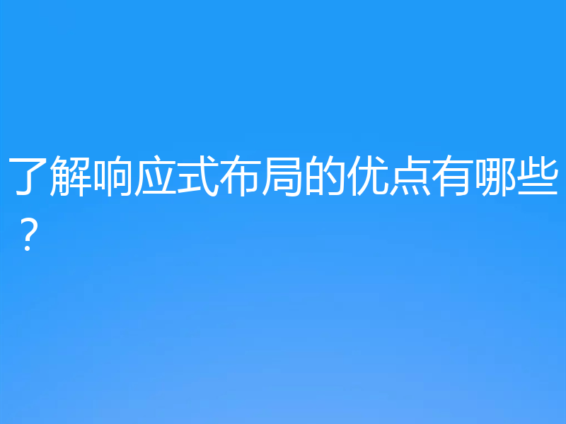 了解响应式布局的优点有哪些?