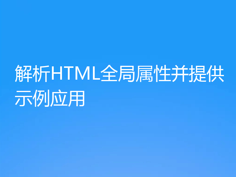 解析HTML全局属性并提供示例应用