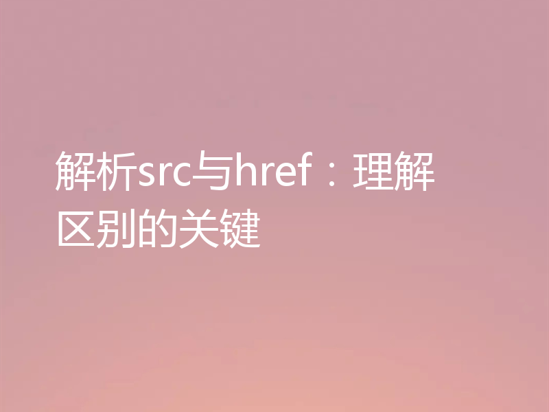 解析src与href:理解区别的关键