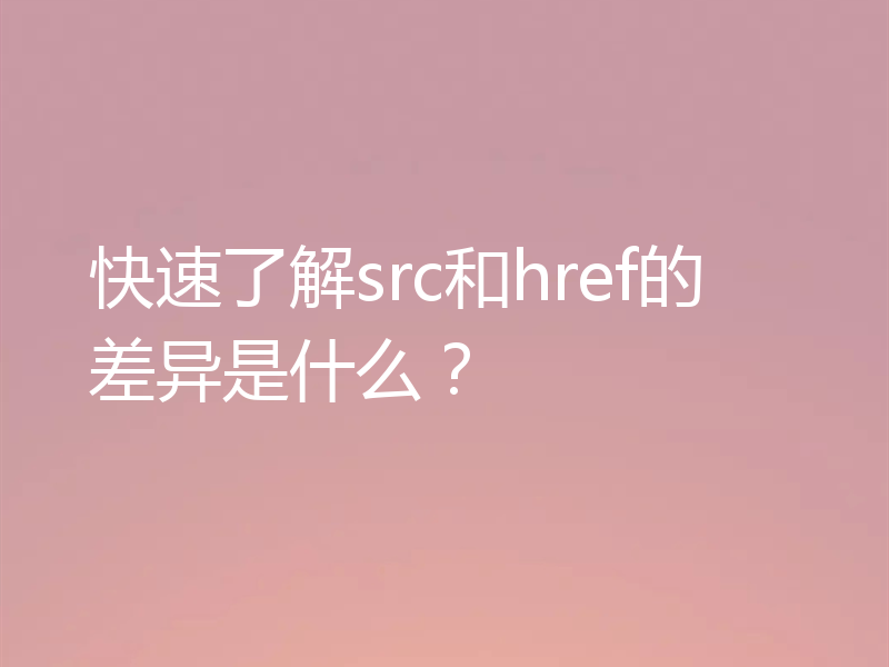 快速了解src和href的差异是什么?