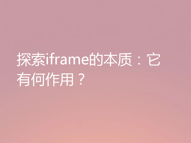 探索iframe的本质:它有何作用?