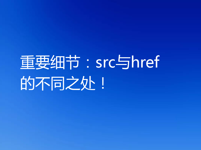 重要细节:src与href的不同之处!