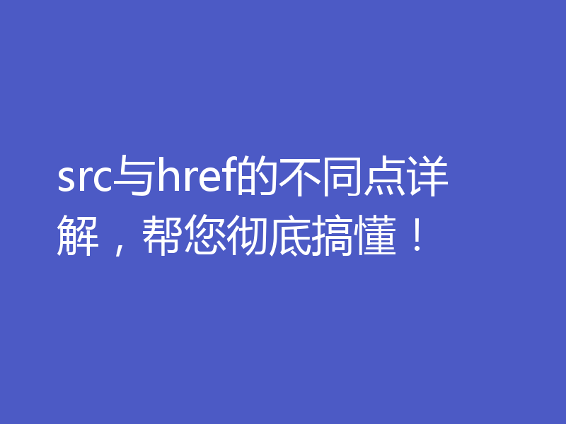 src与href的不同点详解,帮您彻底搞懂!