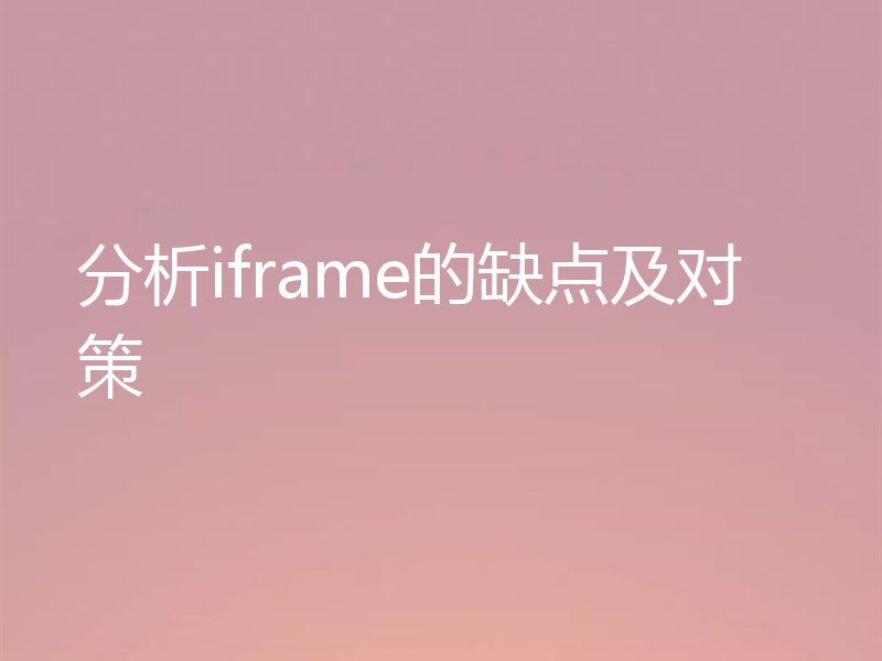 分析iframe的缺点及对策