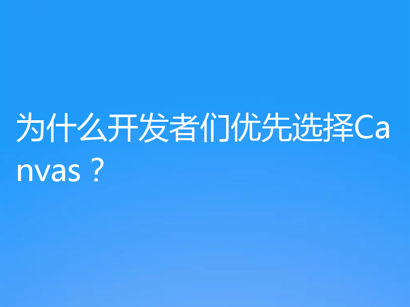 为什么开发者们优先选择Canvas?