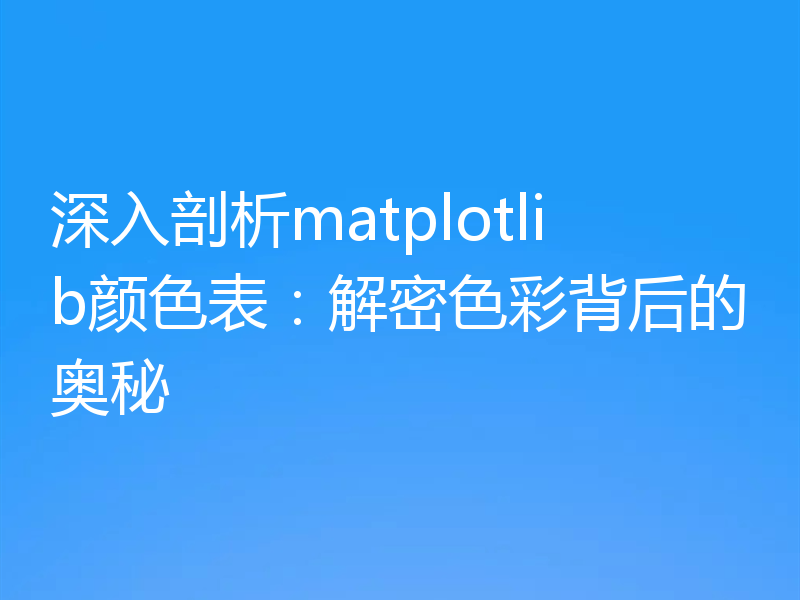 深入剖析matplotlib颜色表:解密色彩背后的奥秘