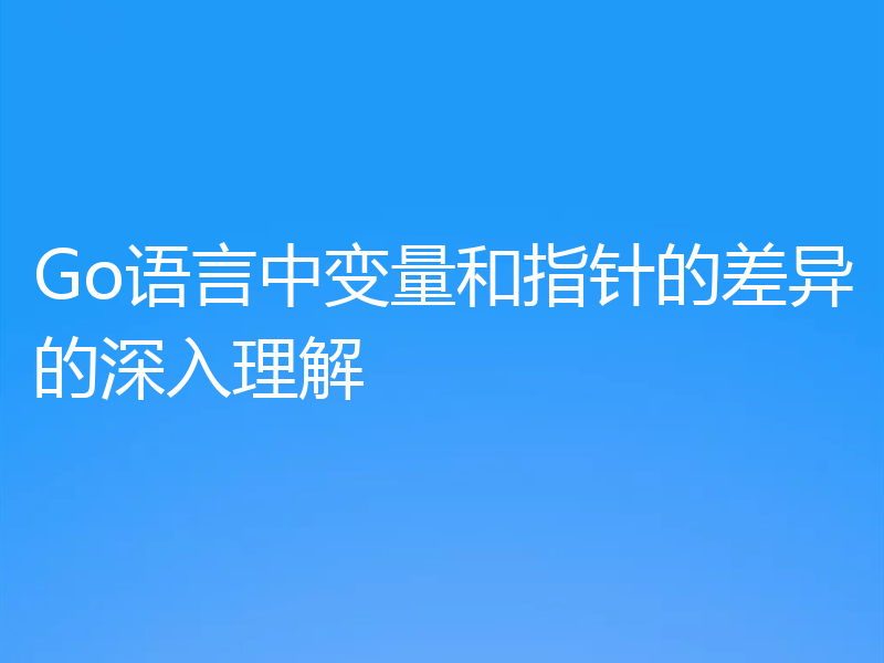Go语言中变量和指针的差异的深入理解