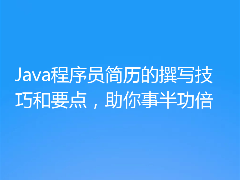 Java程序员简历的撰写技巧和要点,助你事半功倍