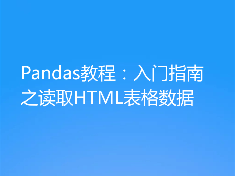 Pandas教程:入门指南之读取HTML表格数据