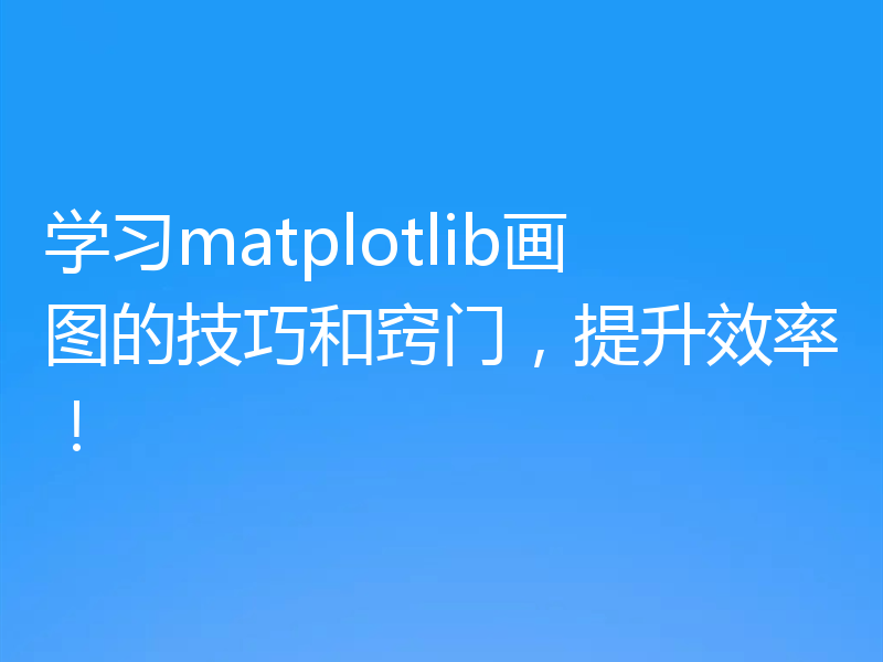 学习matplotlib画图的技巧和窍门,提升效率!