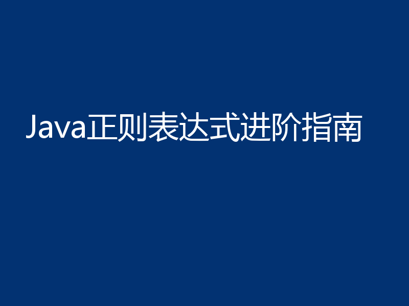 Java正则表达式进阶指南