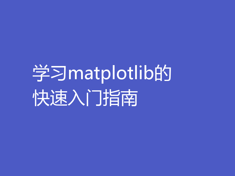 学习matplotlib的快速入门指南