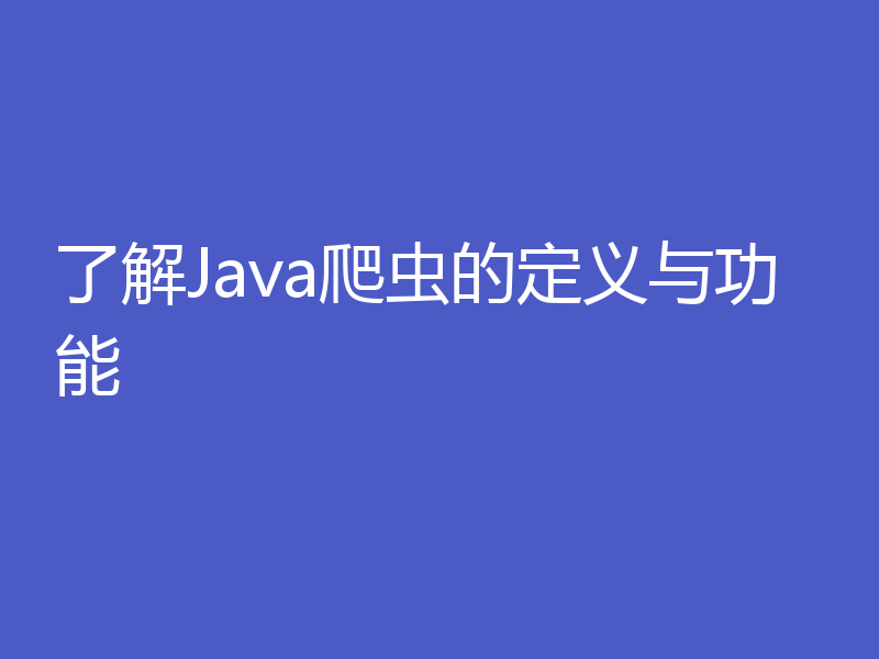 了解Java爬虫的定义与功能