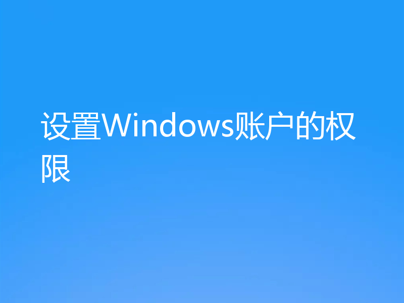 设置Windows账户的权限