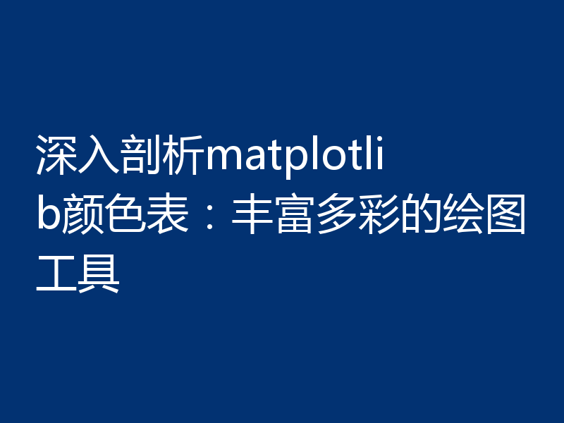 深入剖析matplotlib颜色表:丰富多彩的绘图工具