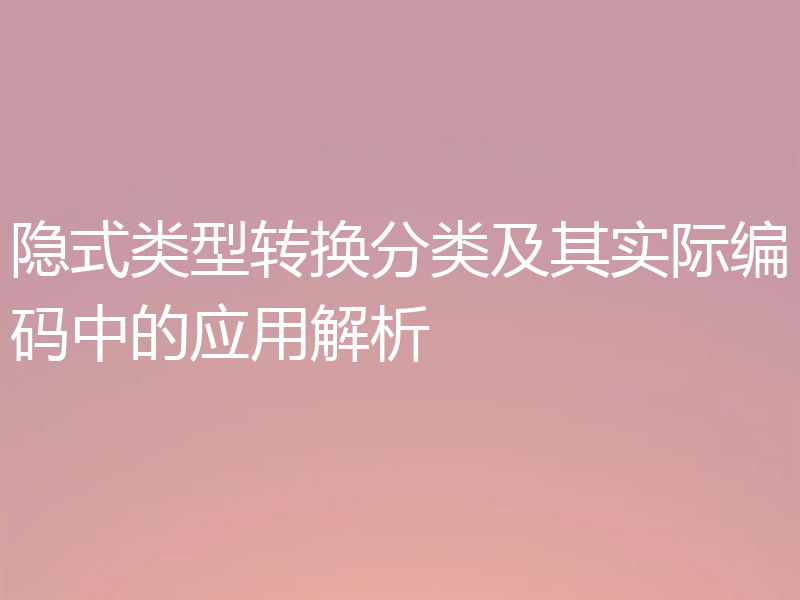 隐式类型转换分类及其实际编码中的应用解析
