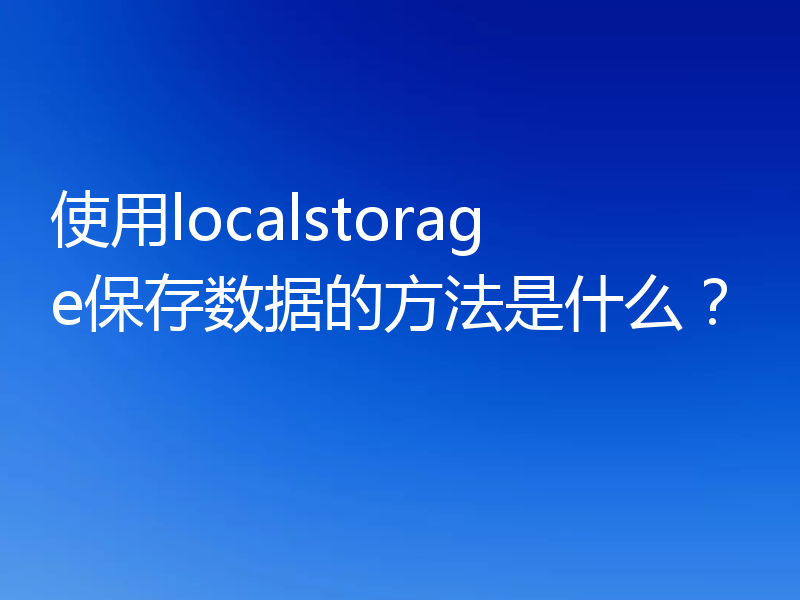 使用localstorage保存数据的方法是什么?