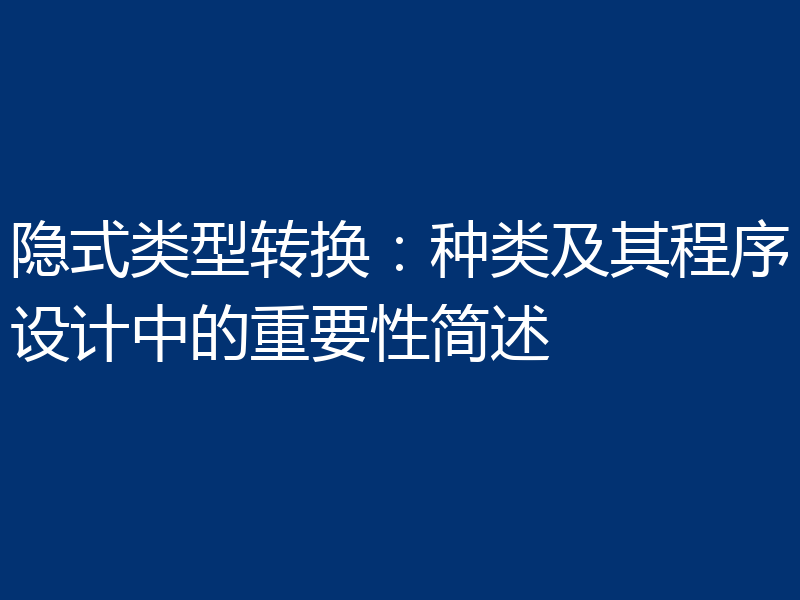 隐式类型转换:种类及其程序设计中的重要性简述