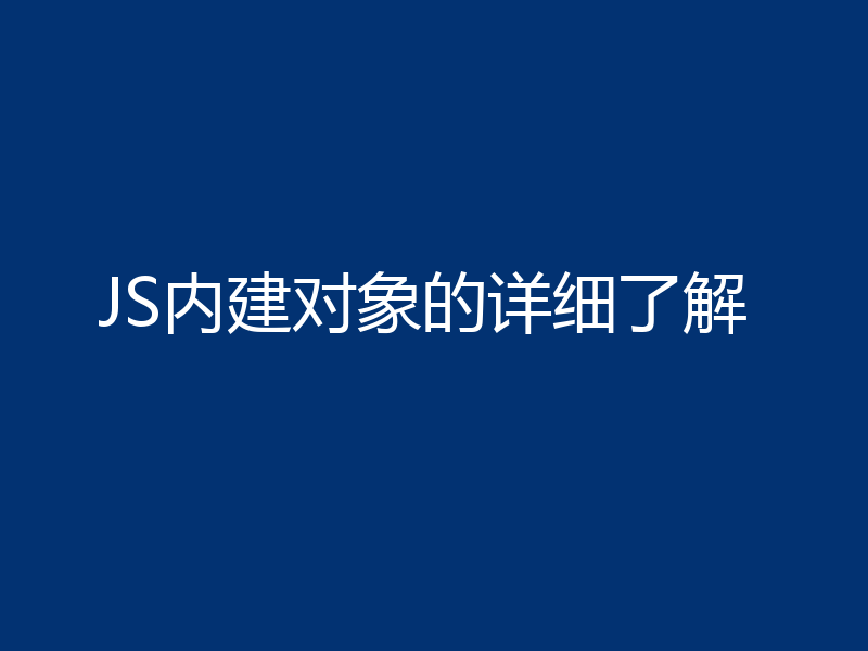 JS内建对象的详细了解