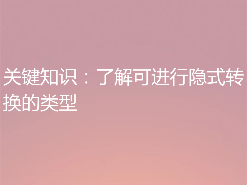 关键知识:了解可进行隐式转换的类型