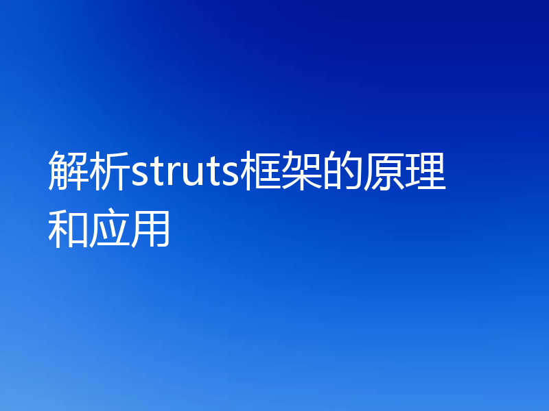 解析struts框架的原理和应用