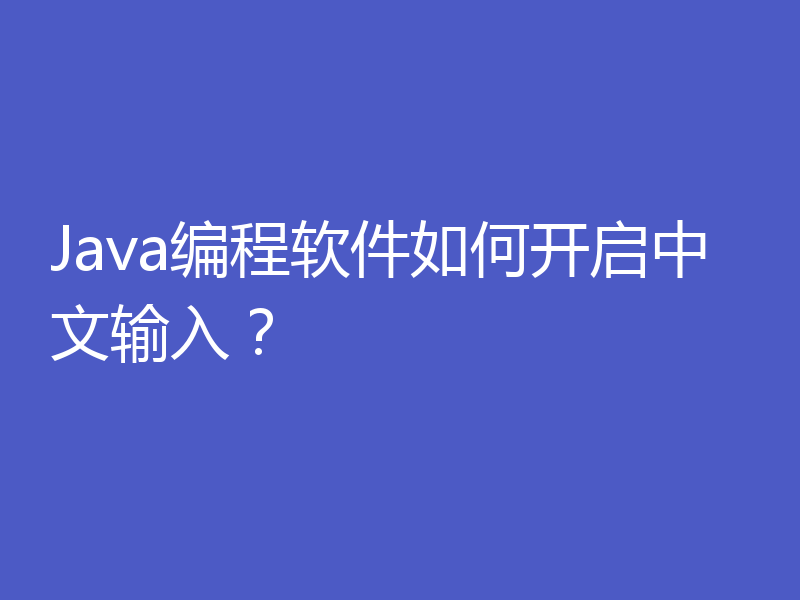 Java编程软件如何开启中文输入?