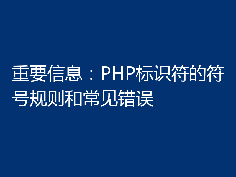 重要信息:PHP标识符的符号规则和常见错误