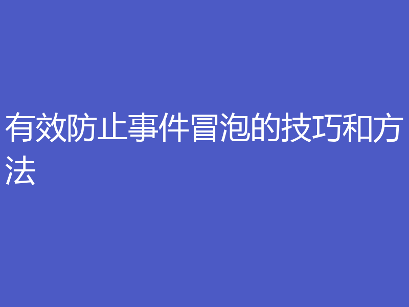 有效防止事件冒泡的技巧和方法